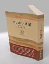 ニッポン日記　筑摩叢書 12