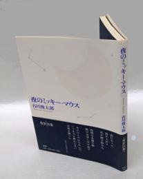 夜のミッキー・マウス