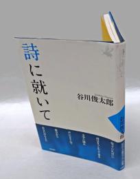 詩に就いて