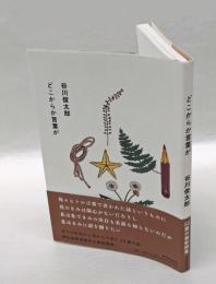 どこからか言葉が