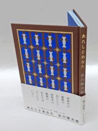 あたしとあなた