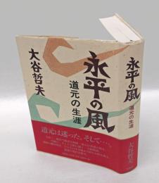 永平の風 　 道元の生涯