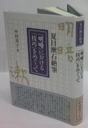 夏目漱石絶筆　「明暗」における「技巧」をめぐって