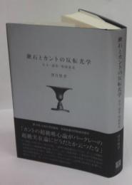 漱石とカントの反転光学　行人・道草・明暗双双