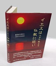 イエスはユダヤ教より仏教に近い