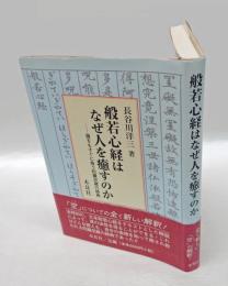 般若心経はなぜ人を癒すのか 　誰をもすぐに救う陀羅尼蔵の経典　　般若心経の真髄を探る