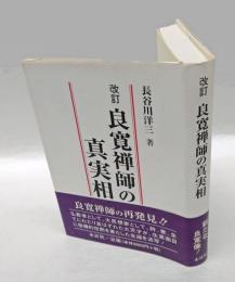 良寛禅師の真実相 　人格から法格へ