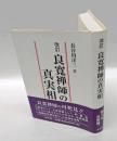 良寛禅師の真実相 　人格から法格へ