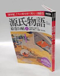 源氏物語 絵巻54帖 上下 別冊宝島 　［保存版］千年の時を経て甦る王朝絵巻・日本最古の源氏絵巻の豊穣な世界