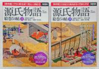 源氏物語 絵巻54帖 上下 別冊宝島 　［保存版］千年の時を経て甦る王朝絵巻・日本最古の源氏絵巻の豊穣な世界