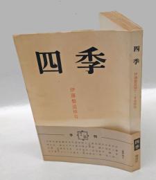 四季　伊藤整追悼号　第4次復刊 第7・8合併号