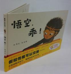 蒲蒲蘭絵本館　悟空,乖!
Po Po blue painted museum: Wukong. good! (Chinese Edition)