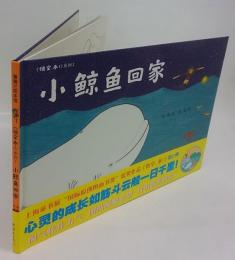 蒲蒲蘭絵本館　悟空,乖!系列2　小鯨魚回家(签名版)
Small whale home　(Chinese Edition)
