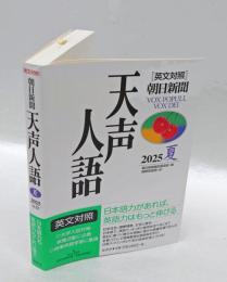 天声人語　2025　夏　VOL.221　英文対照