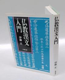 仏教漢文入門