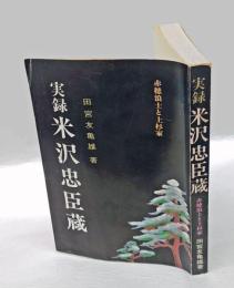 実録米沢忠臣蔵　　赤穂浪士と上杉家