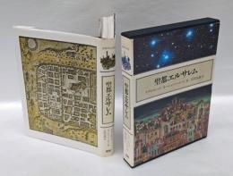 聖都エルサレム