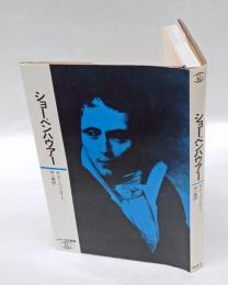 ショーペンハウアー　　ロロロ伝記叢書