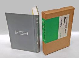 エリアーデ著作集　　第9巻　ヨーガ. 1