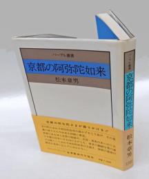 京都の阿弥陀如来　　パープル叢書
