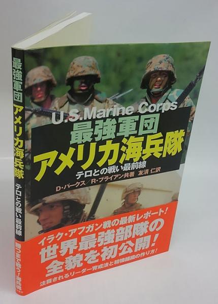 最強軍団アメリカ海兵隊 テロとの戦い最前線 デビッド パークス ロス ブライアン 友清仁 訳 岩森書店 古本 中古本 古書籍の通販は 日本の古本屋 日本の古本屋