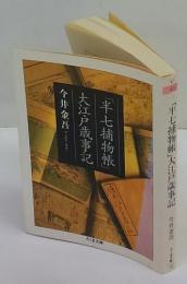 「半七捕物帳」大江戸歳時記　ちくま文庫