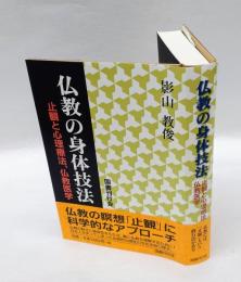 仏教の身体技法 　止観と心理療法、仏教医学