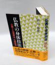 仏教の身体技法 　止観と心理療法、仏教医学