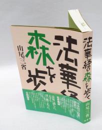 法華経の森を歩く