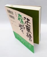 法華経の森を歩く