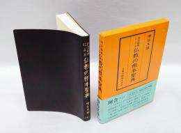 阿含経典による仏教の根本聖典