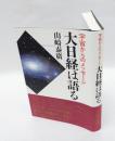 大日経は語る 　宇宙からのメッセージ