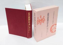 近代歌舞伎年表 大阪篇 第2巻 (明治十八年～明治二十六年)