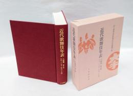 近代歌舞伎年表 大阪篇 第3巻 (明治二十七年～明治三十五年)