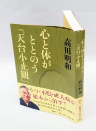 心と体がととのう『天台小止観』