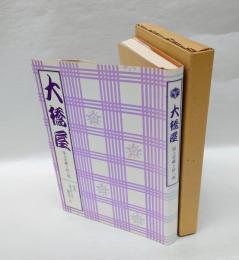 大橋屋 　尾上幸蔵と紋三郎