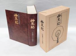 神皇紀 　天皇家七千年の歴史
