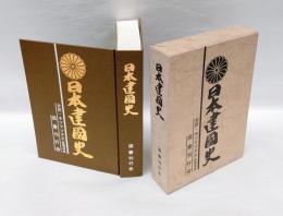 日本建国史 　全訳・ホツマツタヱ
