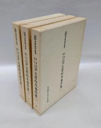 朱筆書入れ 江戸芝居絵本番付集 全3冊揃