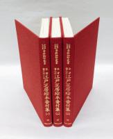 朱筆書入れ 江戸芝居絵本番付集 全3冊揃