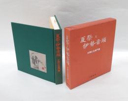 夏祭と伊勢音頭