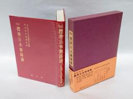 標準 日本舞踊譜　 改訂