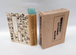 芝居見たまゝ二十五番集