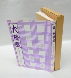 大橋屋 　尾上幸蔵と紋三郎