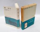 釈迢空・会津八一　 日本詩人全集 　第16