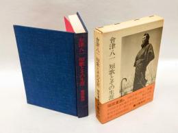 会津八一 : 短歌とその生涯
