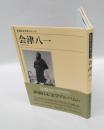 会津八一　新潮日本文学アルバム 61