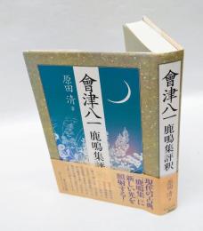 會津八一鹿鳴集評釈