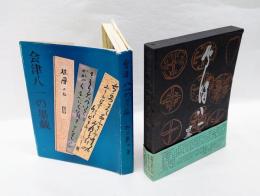 会津八一の墨戯