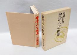 会津八一の世界